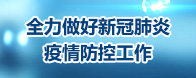 全力做好新冠肺炎疫情防控工作