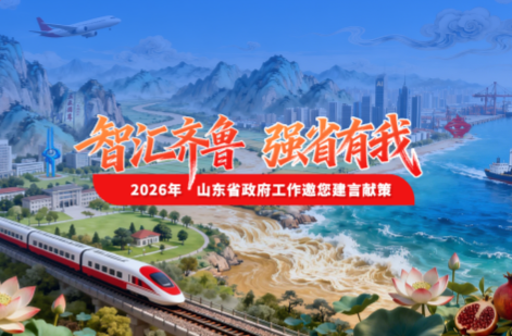 智汇齐鲁 强省有我——2026年山东省政府工作邀您建言献策