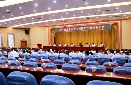 全区教育大会暨庆祝第41个教师节大会召开