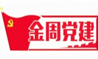 金周党建