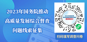 2023年国务院推动高质量发展综合督查问题线索征集