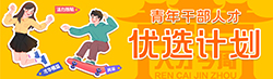 青年干部人才优选计划
