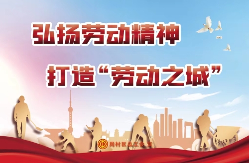 弘扬劳动精神 打造“劳动之城”