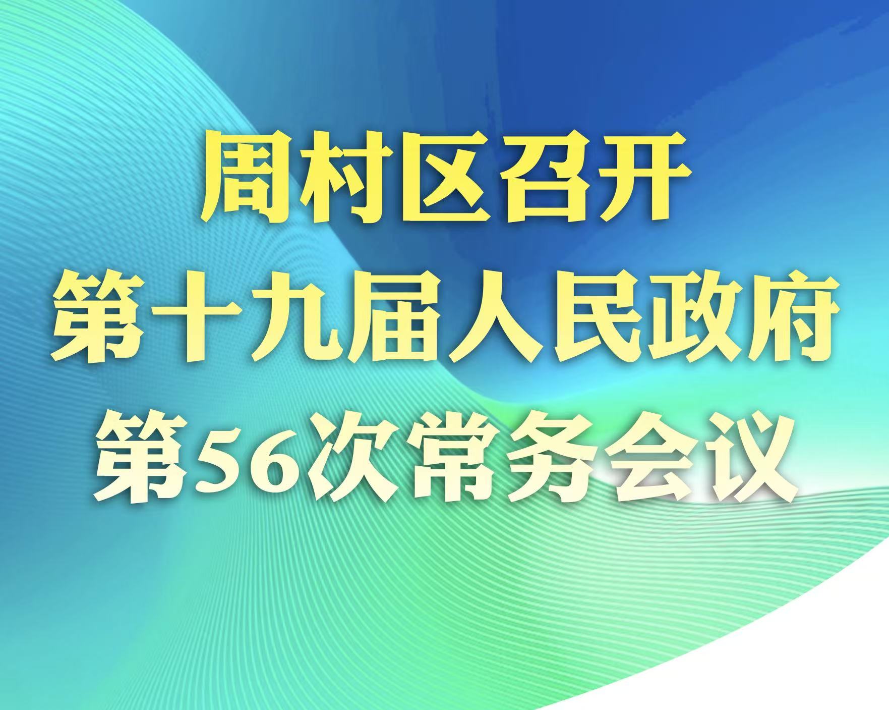 周村区第十九届人民政府第56次常务会议图文解读