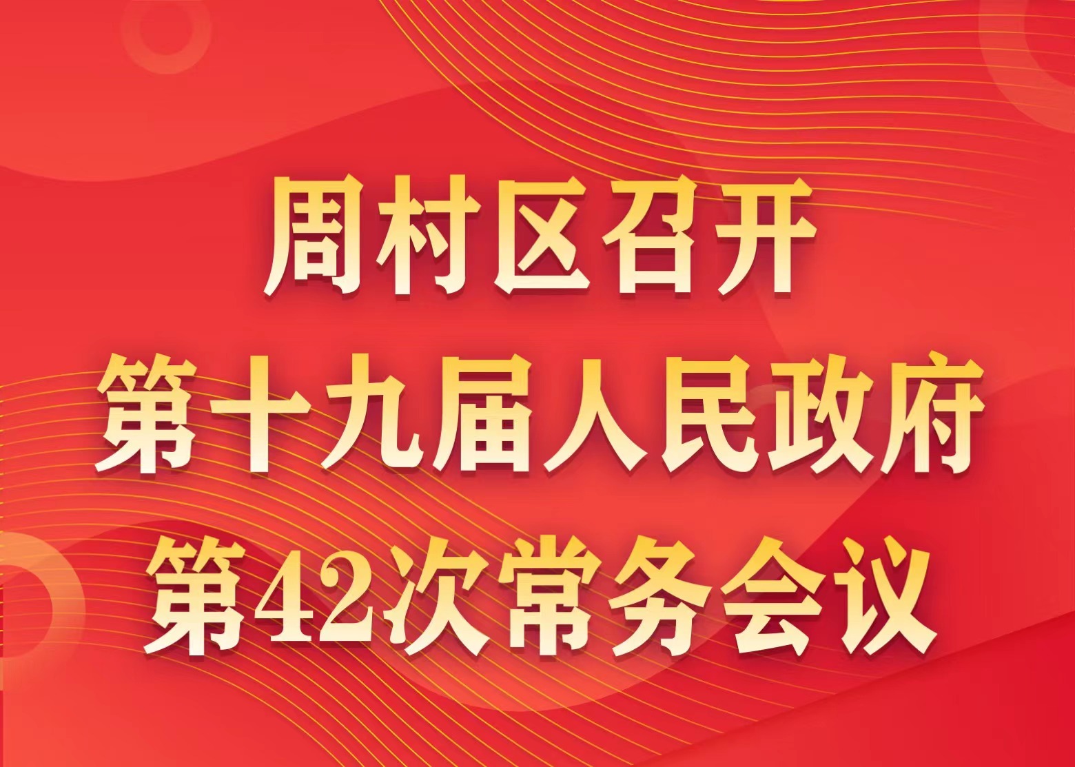 周村区第十九届人民政府第42次常务会议图文解读
