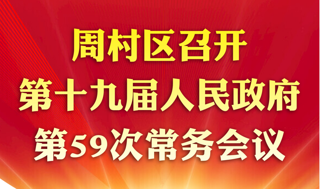 周村区第十九届人民政府第59次常务会议图文解读
