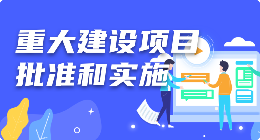 重大项目建设批准和实施