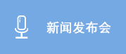 新闻发布会