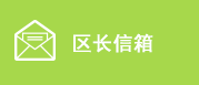 区长信箱