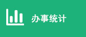 办事统计