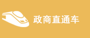 政商直通车