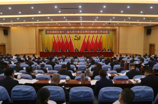 中国共产党淄博市周村区第十三届委员会第九次全体会议公报（2025年12月30日中国共产党淄博市周村区第十三届委员会第九次全体会议通过）