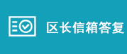 区长信箱答复